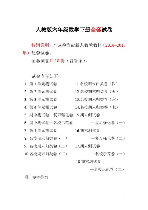 2016~2017年最新人教版版六年级年级数学下册全套试卷附完整答案(吉泰网络精品) 