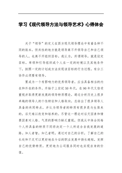 学习《现代领导方法与领导艺术》心得体会