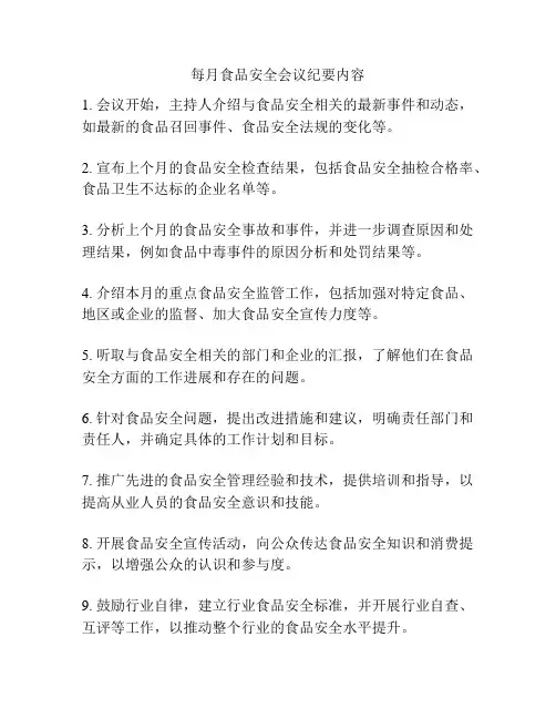 每月食品安全会议纪要内容