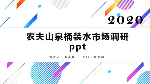 农夫山泉桶装水市场调研ppt