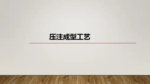 压注成型工艺