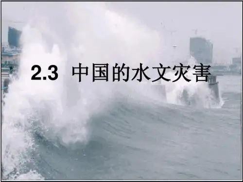 2.3中国的水文灾害