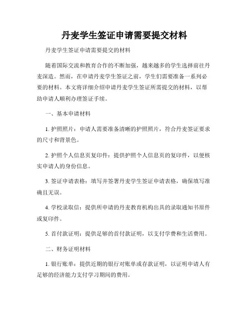 丹麦学生签证申请需要提交材料