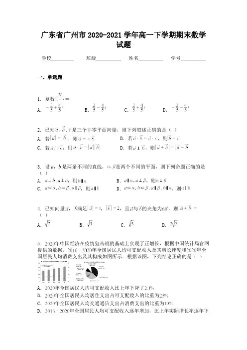 广东省广州市2020-2021学年高一下学期期末数学试题