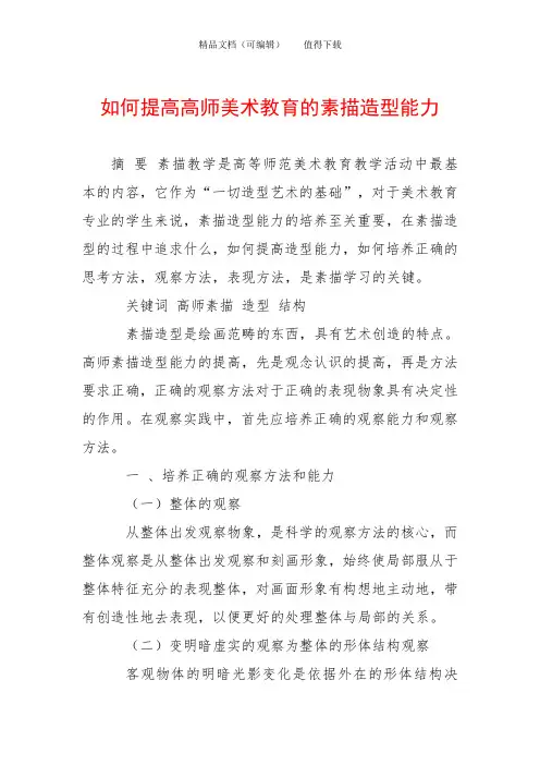 如何提高高师美术教育的素描造型能力