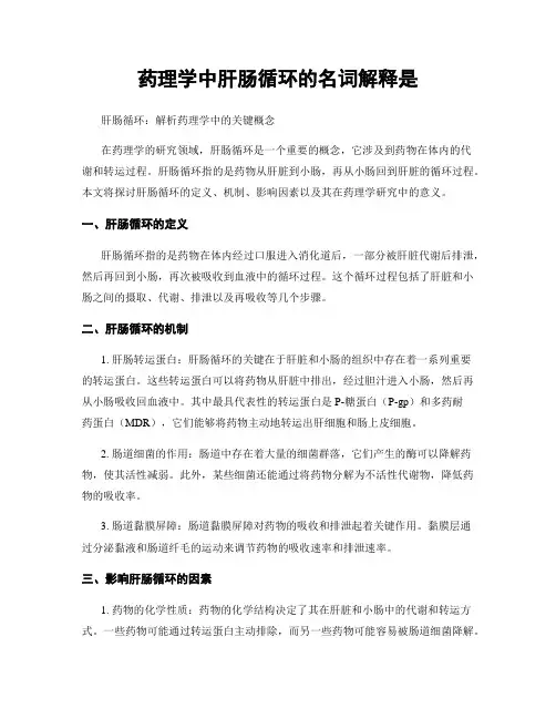药理学中肝肠循环的名词解释是