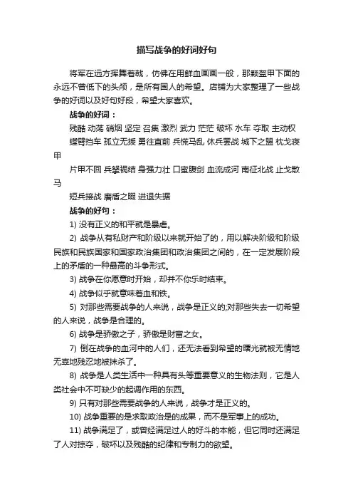 描写战争的好词好句