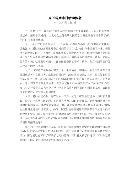 家长观摩半日活动体会(刘诺妍)