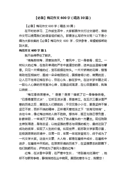 【必备】梅花作文600字（精选30篇）