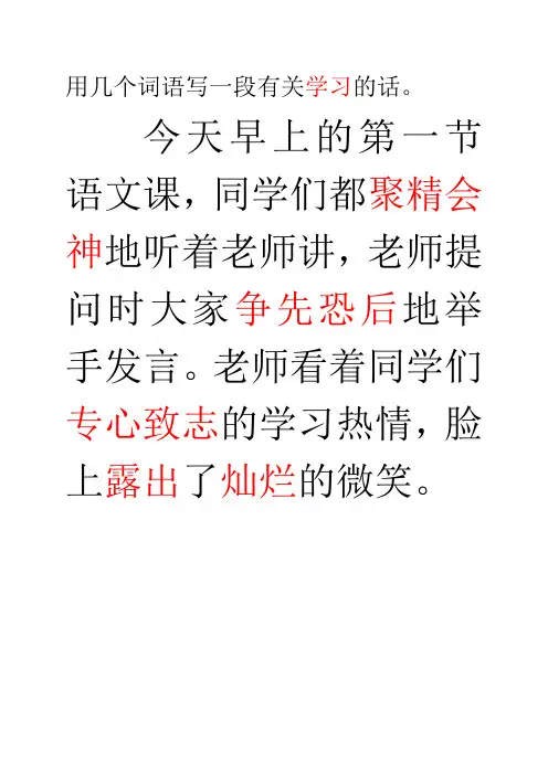 用几个词语写一段有关学习的话