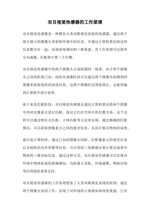 双目视觉传感器的工作原理