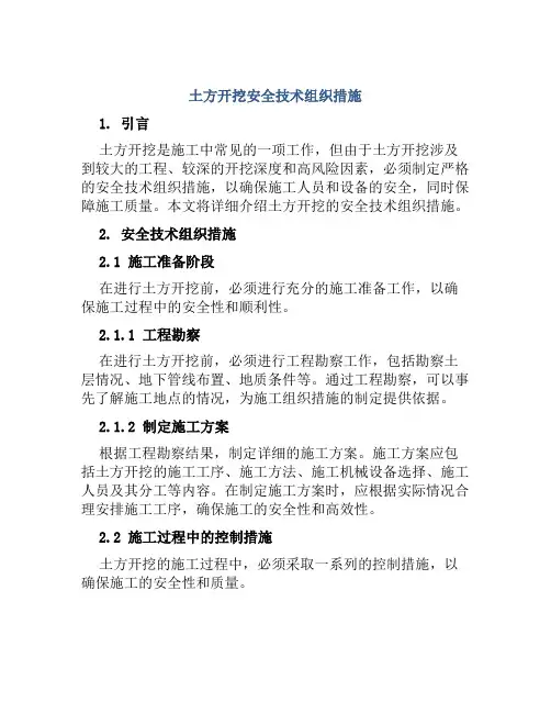 土方开挖安全技术组织措施
