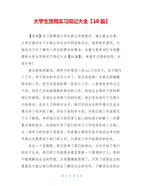 大学生顶岗实习周记大全【10篇】