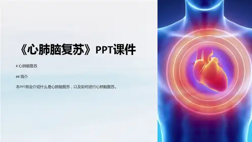 《心肺脑复苏》课件