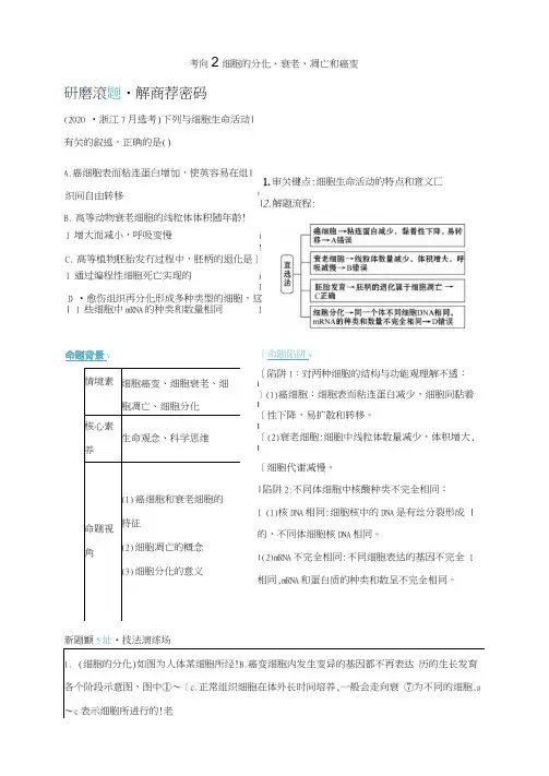 山东专用2021年高考生物二轮复习第一篇专题3考向2细胞的分化衰老凋亡和癌变学案.doc