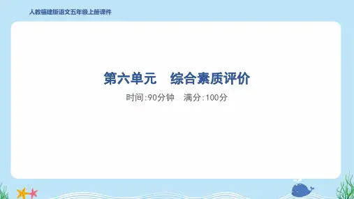 2024年部编版五年级上册语文第六单元综合检测试卷及答案