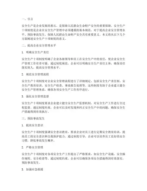 安全生产十项制度的意义