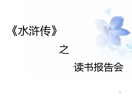 水浒传读书报告会ppt课件