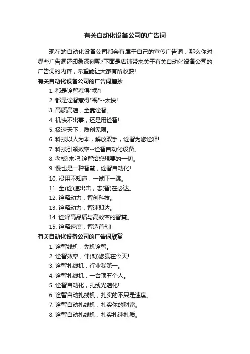 有关自动化设备公司的广告词