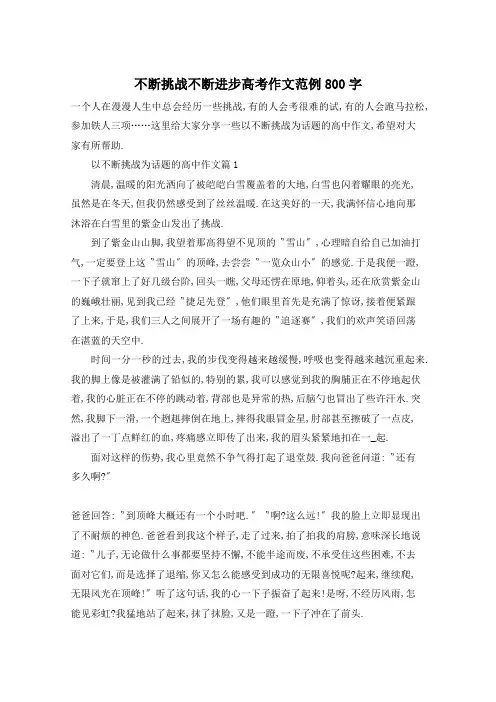 不断挑战不断进步高考作文范例800字