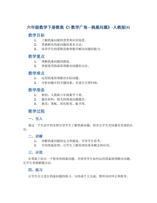 六年级数学下册教案《5 数学广角—鸽巢问题》-人教版(6)
