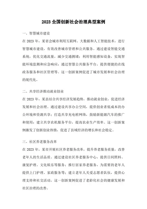 2023全国创新社会治理典型案例