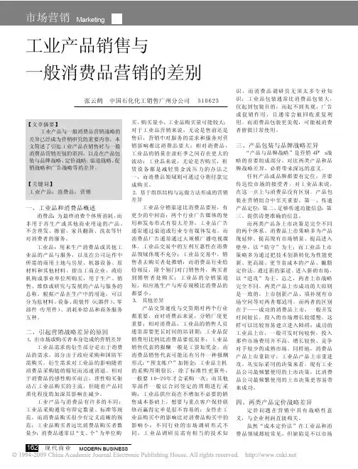 工业产品销售与一般消费品营销的差别