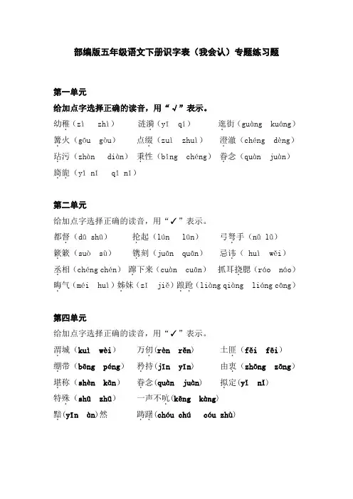 部编版五年级语文下册识字表(我会认)专题练习题及答案