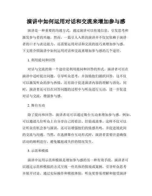 演讲中如何运用对话和交流来增加参与感