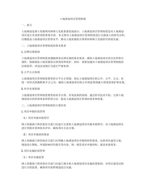土地规划项目管理制度