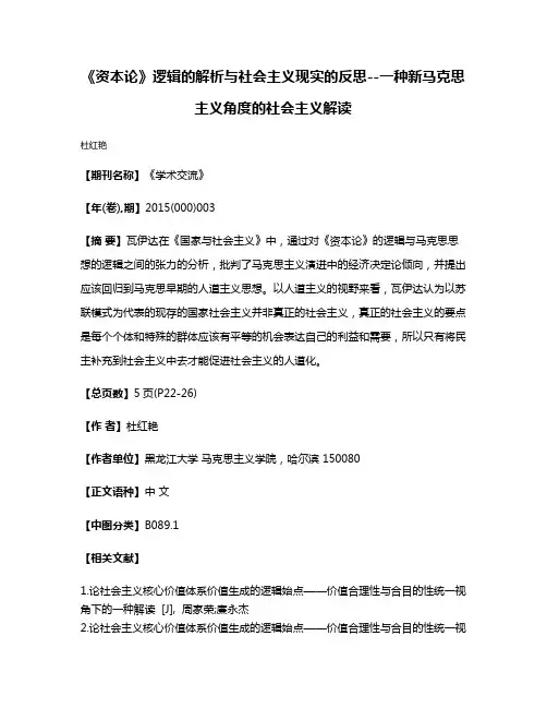《资本论》逻辑的解析与社会主义现实的反思--一种新马克思主义角度的社会主义解读