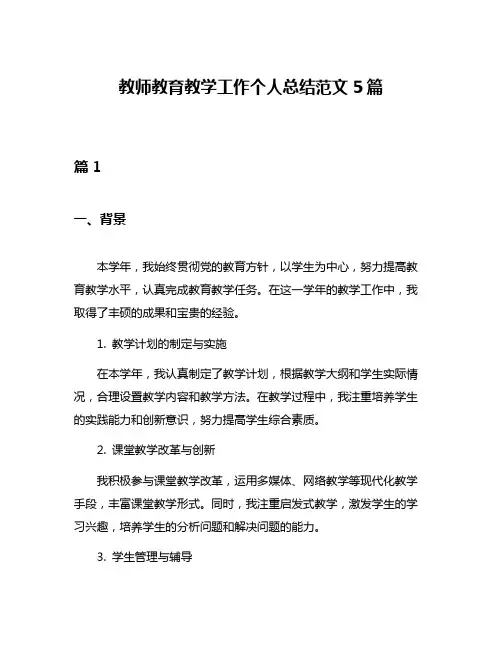 教师教育教学工作个人总结范文5篇