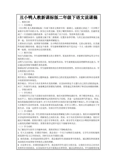 丑小鸭人教新课标版二年级下语文说课稿