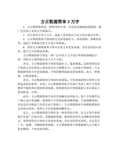 方正粗圆简体3万字