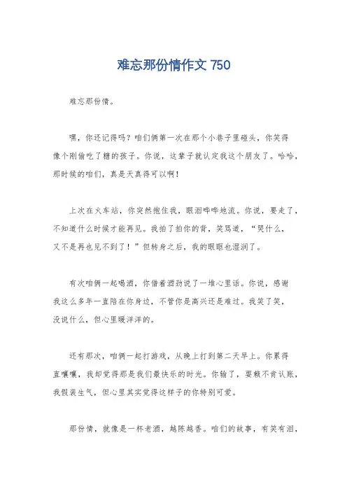 难忘那份情作文750
