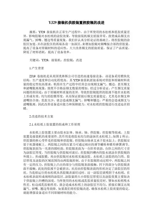 YJ29接装机供胶装置控胶辊的改进