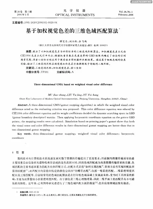 基于加权视觉色差的三维色域匹配算法