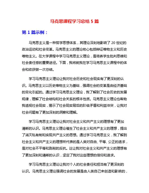 马克思课程学习总结5篇