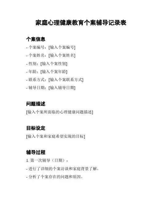 家庭心理健康教育个案辅导记录表