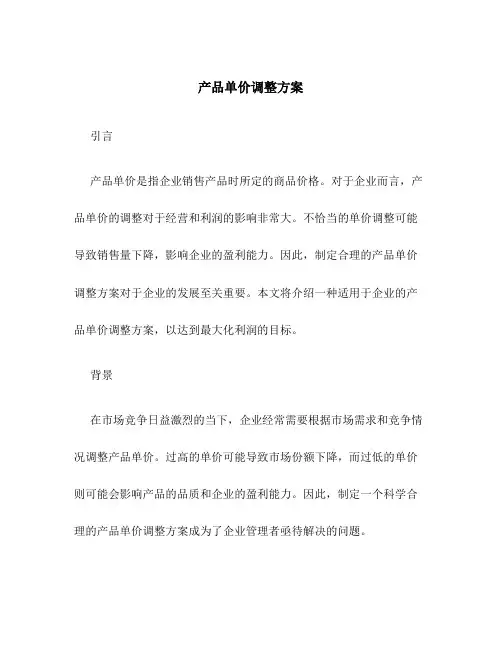 产品单价调整方案