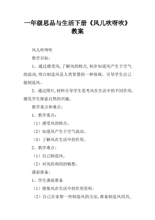 一年级思品与生活下册《风儿吹呀吹》教案