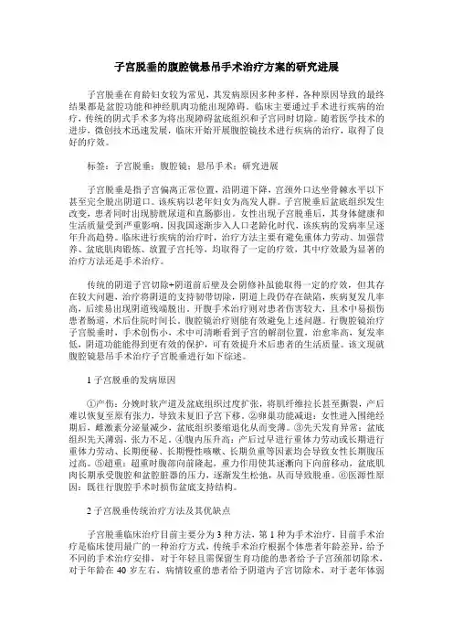 子宫脱垂的腹腔镜悬吊手术治疗方案的研究进展 2