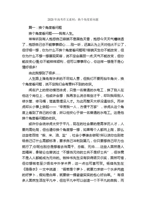 2020年高考作文素材：换个角度看问题_高考作文素材_