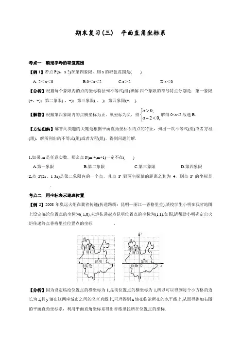最新人教版初中数学七年级下册期末复习(三)《平面直角坐标系》练习题