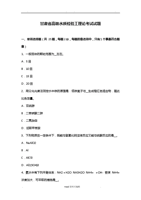 甘肃省高级水质检验工理论考试试题