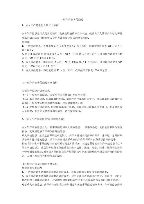 一般生产安全的隐患安全生产