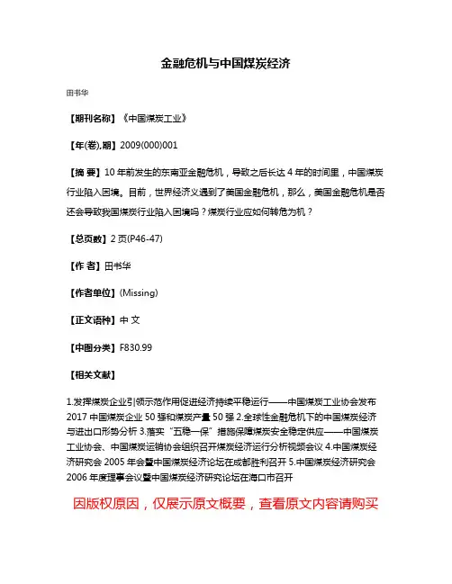 金融危机与中国煤炭经济