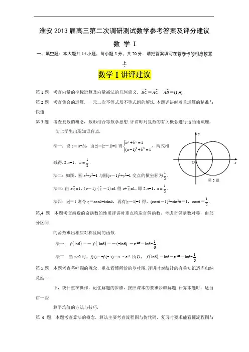 淮安2013届高三第二次调研测试数学参考答案及评分建议