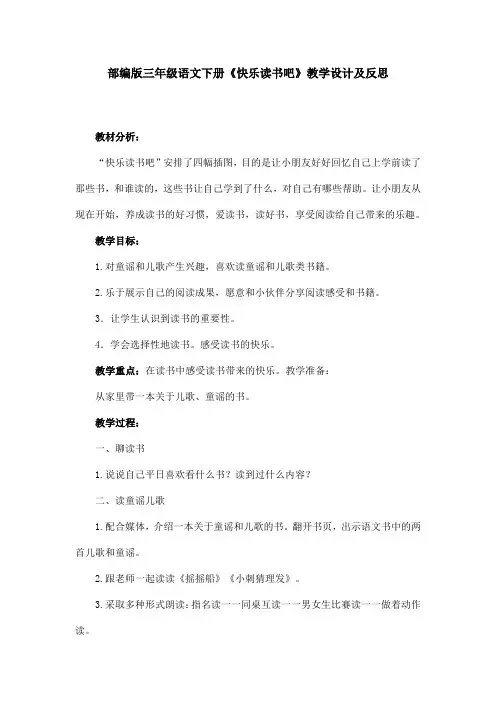 部编版三年级语文下册《快乐读书吧》教学设计及反思