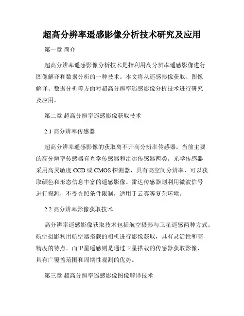 超高分辨率遥感影像分析技术研究及应用